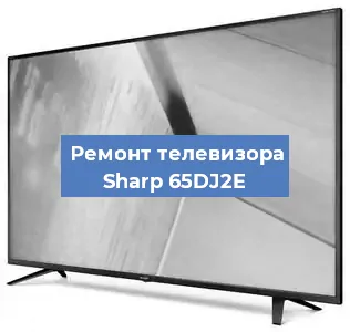 Замена материнской платы на телевизоре Sharp 65DJ2E в Санкт-Петербурге